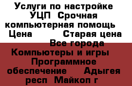 Услуги по настройке УЦП. Срочная компьютерная помощь. › Цена ­ 500 › Старая цена ­ 500 - Все города Компьютеры и игры » Программное обеспечение   . Адыгея респ.,Майкоп г.